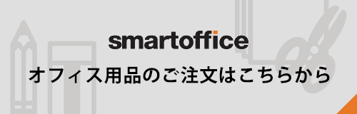 smart office　オフィス用品のご注文はこちらから