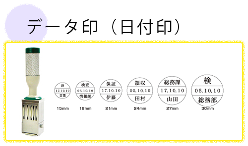 データ印（日付印）