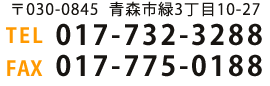 お電話のお問合せ　017-732-3288