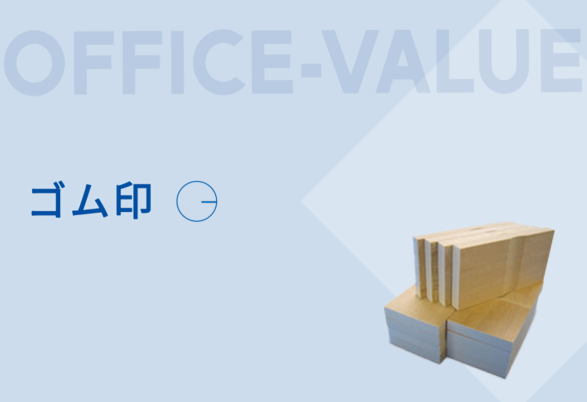 ゴム印