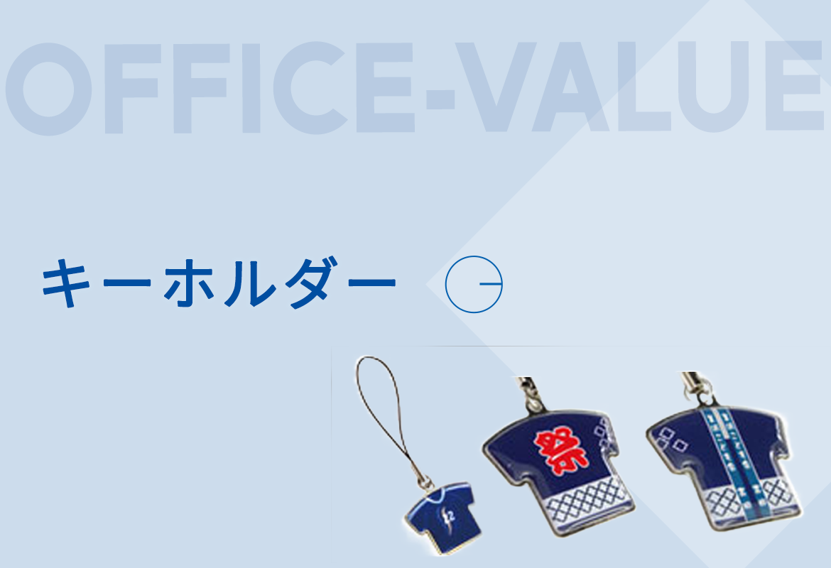 キーホルダー