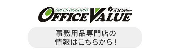 オフィスバリュー