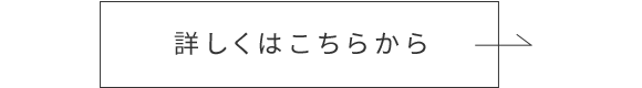 詳しくはこちらから