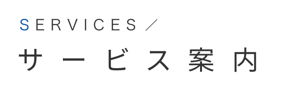 サービス案内