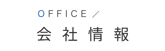 会社情報