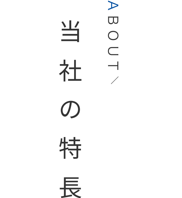 当社の特長