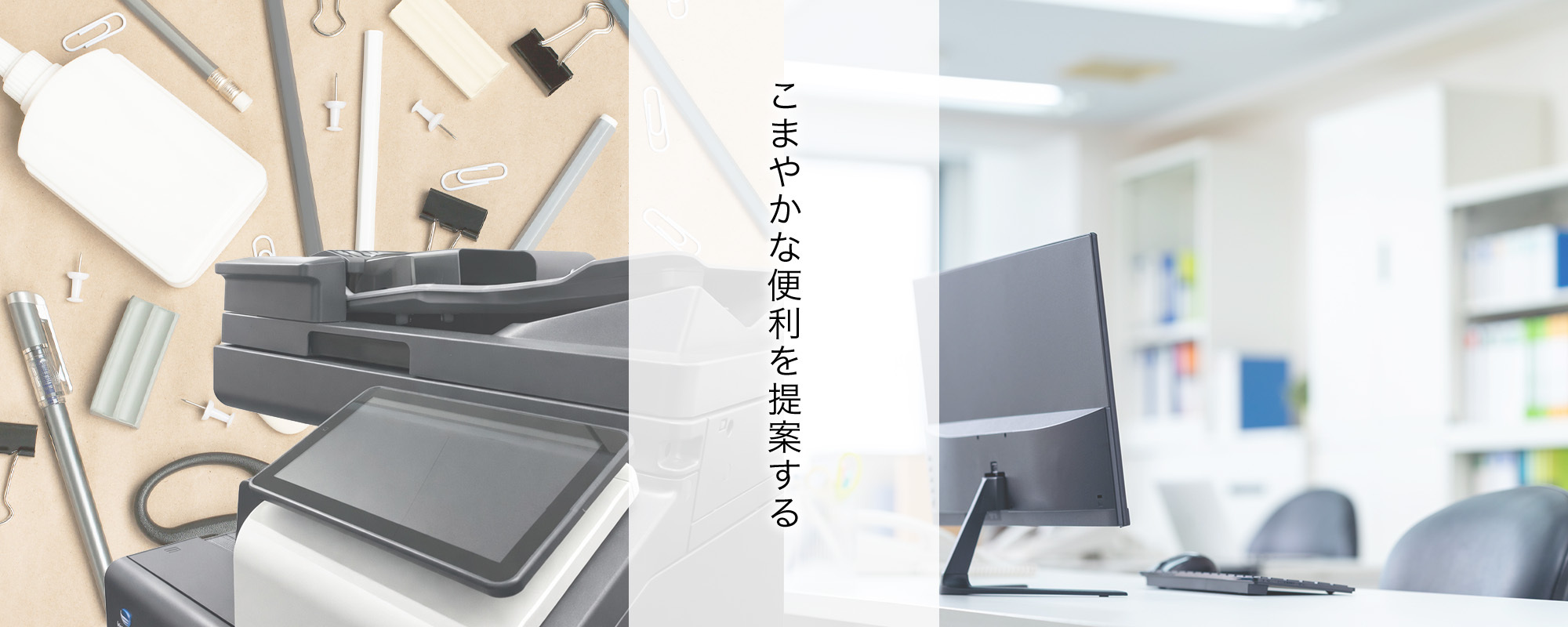 こまやかな便利を提案する